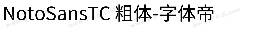 NotoSansTC 粗体字体转换